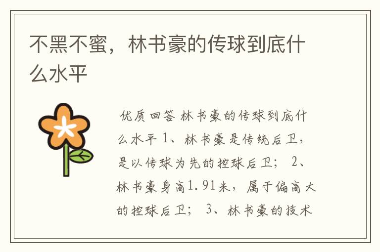 不黑不蜜，林书豪的传球到底什么水平