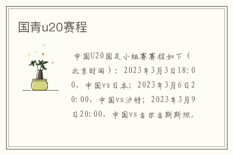 国青u20赛程
