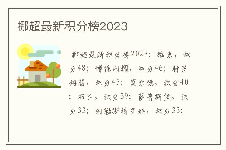 挪超最新积分榜2023