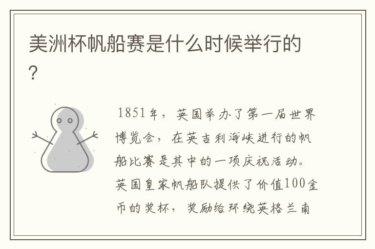 美洲杯帆船赛是什么时候举行的？