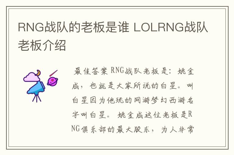 RNG战队的老板是谁 LOLRNG战队老板介绍