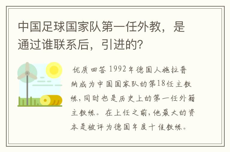 中国足球国家队第一任外教，是通过谁联系后，引进的？
