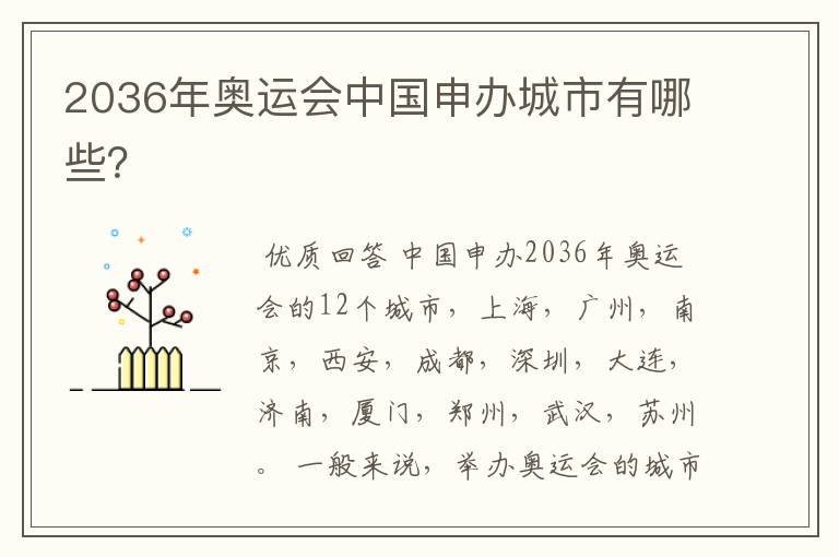 2036年奥运会中国申办城市有哪些？