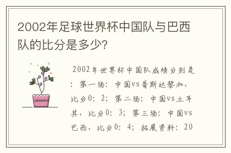2002年足球世界杯中国队与巴西队的比分是多少?