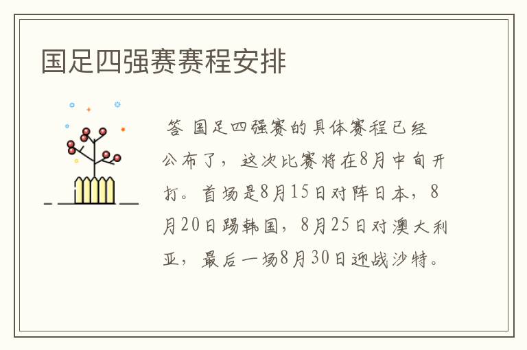 国足四强赛赛程安排