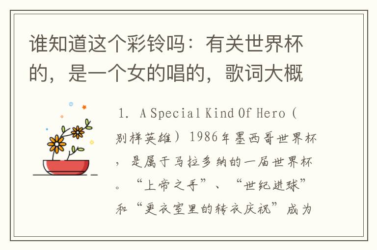 谁知道这个彩铃吗：有关世界杯的，是一个女的唱的，歌词大概是这样的：我爱足球我是球迷我爱世界杯.