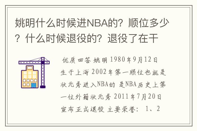 姚明什么时候进NBA的?顺位多少?什么时候退役的?退役了在干什么?有哪些荣誉?