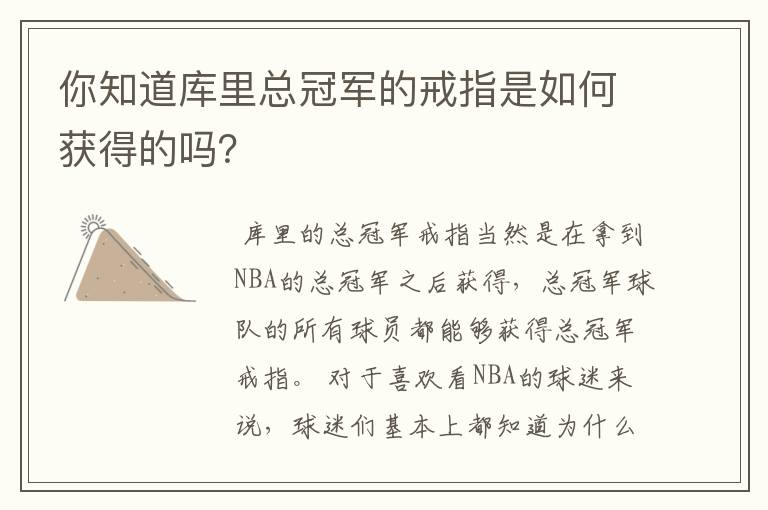 你知道库里总冠军的戒指是如何获得的吗？