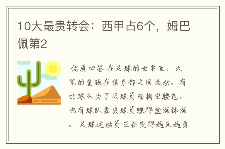 10大最贵转会:西甲占6个,姆巴佩第2