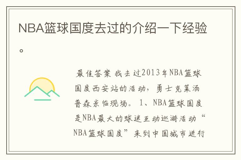 NBA篮球国度去过的介绍一下经验。