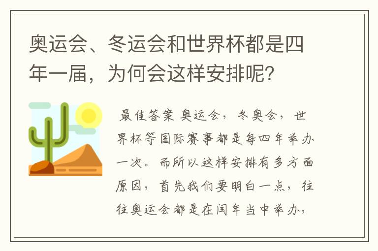 奥运会、冬运会和世界杯都是四年一届，为何会这样安排呢？
