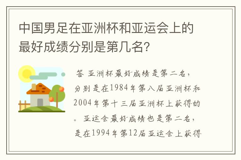 中国男足在亚洲杯和亚运会上的最好成绩分别是第几名？