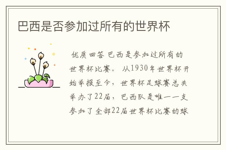 巴西是否参加过所有的世界杯