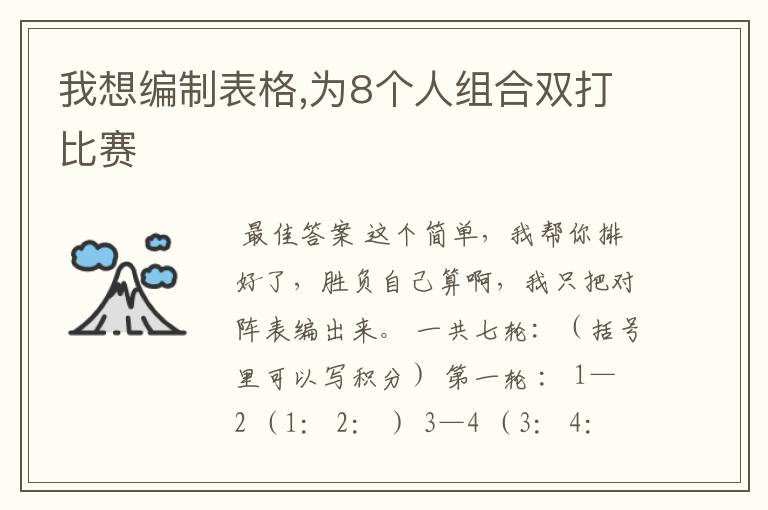我想编制表格,为8个人组合双打比赛