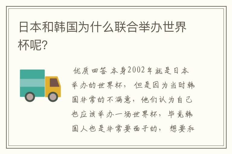 日本和韩国为什么联合举办世界杯呢?