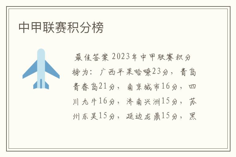 中甲联赛积分榜