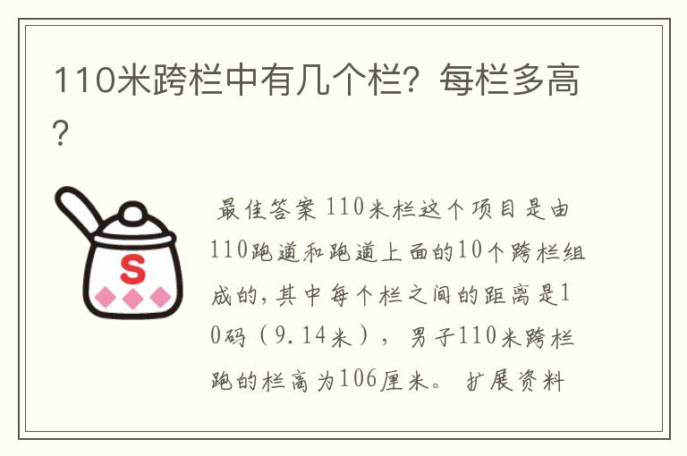 110米跨栏中有几个栏?每栏多高?