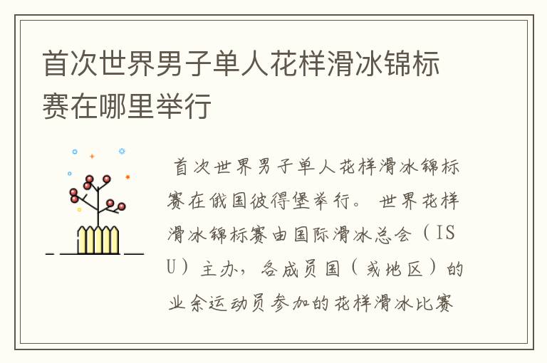 首次世界男子单人花样滑冰锦标赛在哪里举行