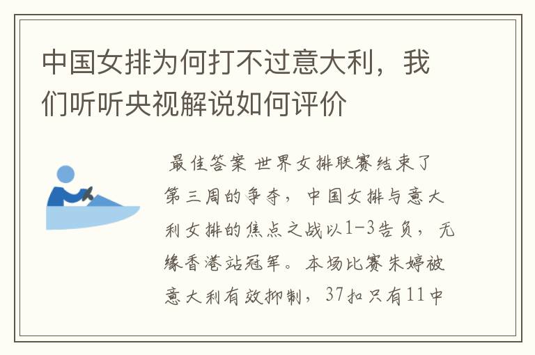 中国女排为何打不过意大利,我们听听央视解说如何评价