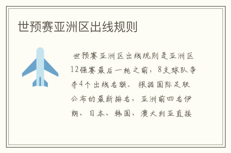 世预赛亚洲区出线规则