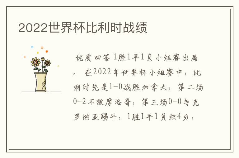 2022世界杯比利时战绩