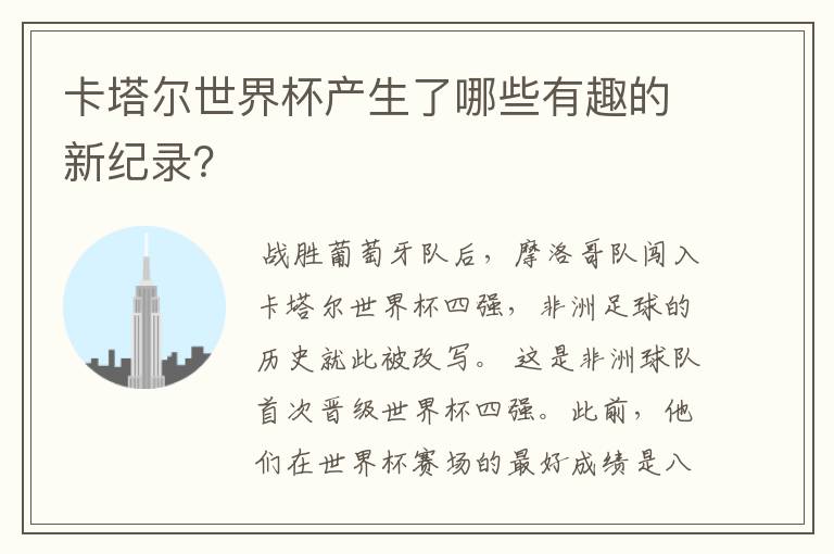 卡塔尔世界杯产生了哪些有趣的新纪录?