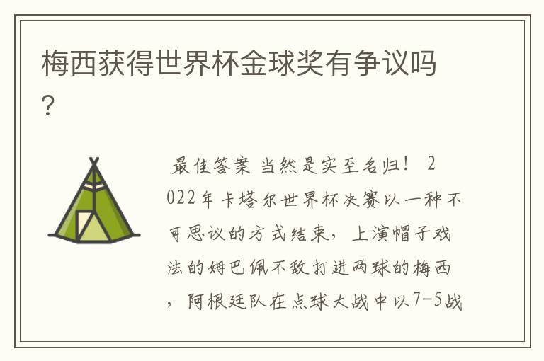 梅西获得世界杯金球奖有争议吗？