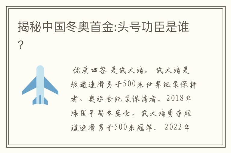 揭秘中国冬奥首金:头号功臣是谁?