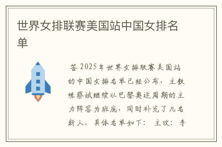 世界女排联赛美国站中国女排名单