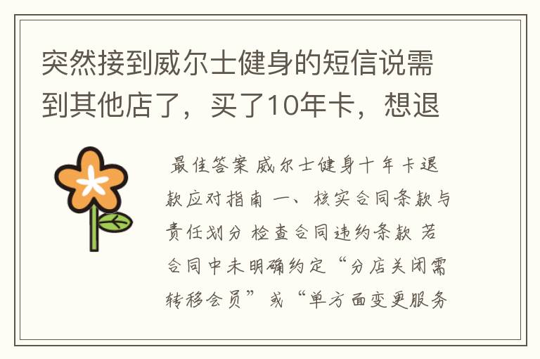 突然接到威尔士健身的短信说需到其他店了,买了10年卡,想退款怎么办?