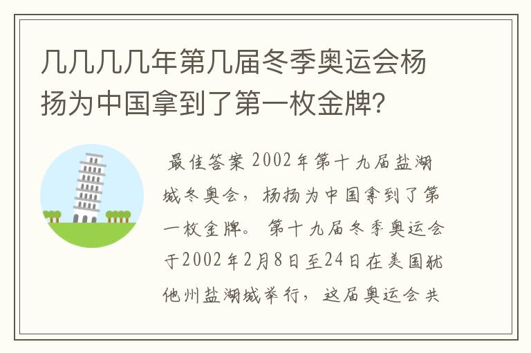 几几几几年第几届冬季奥运会杨扬为中国拿到了第一枚金牌？