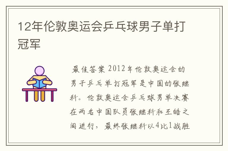 12年伦敦奥运会乒乓球男子单打冠军