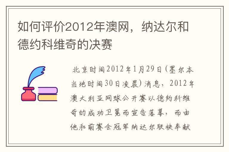 如何评价2012年澳网,纳达尔和德约科维奇的决赛