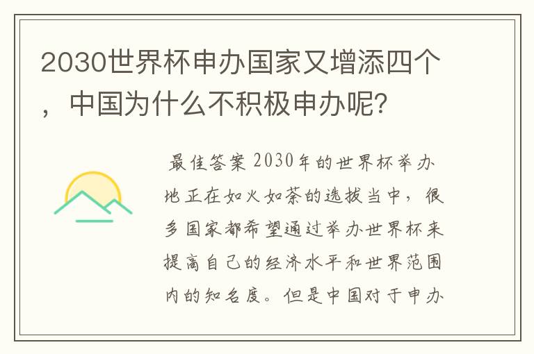 2030世界杯申办国家又增添四个，中国为什么不积极申办呢？