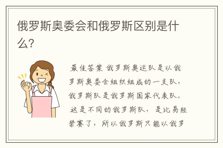 俄罗斯奥委会和俄罗斯区别是什么?