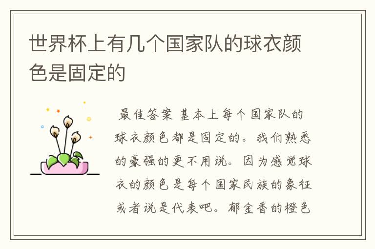 世界杯上有几个国家队的球衣颜色是固定的