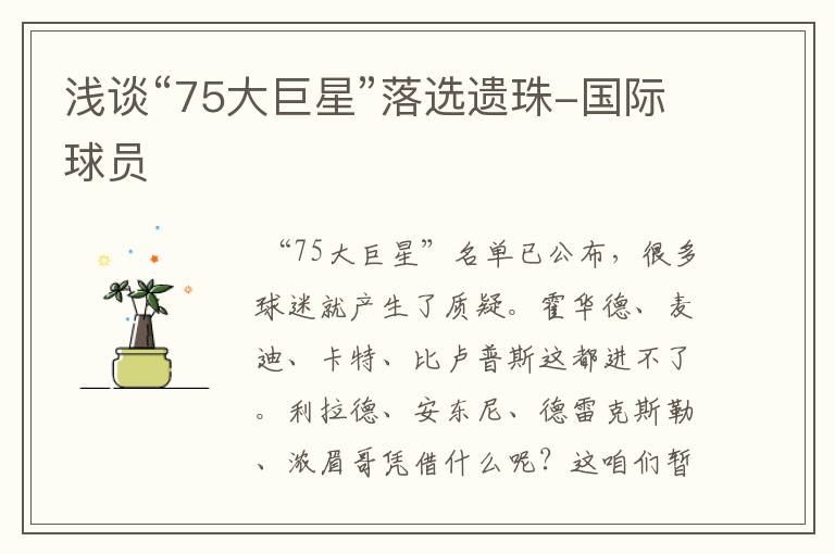 浅谈“75大巨星”落选遗珠-国际球员