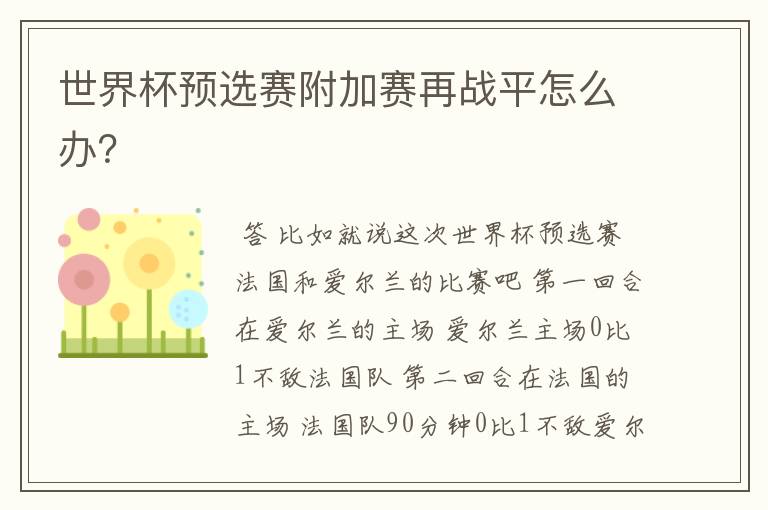 世界杯预选赛附加赛再战平怎么办?