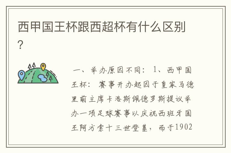 西甲国王杯跟西超杯有什么区别?
