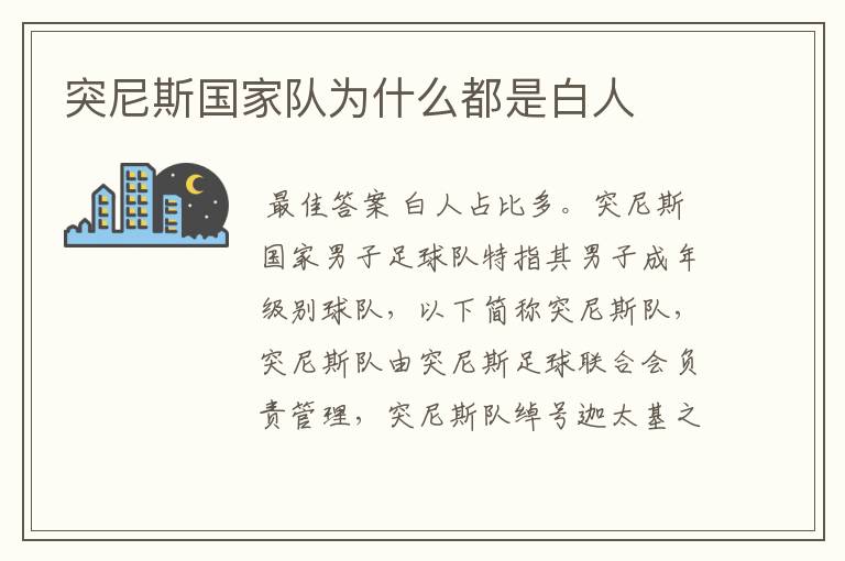 突尼斯国家队为什么都是白人