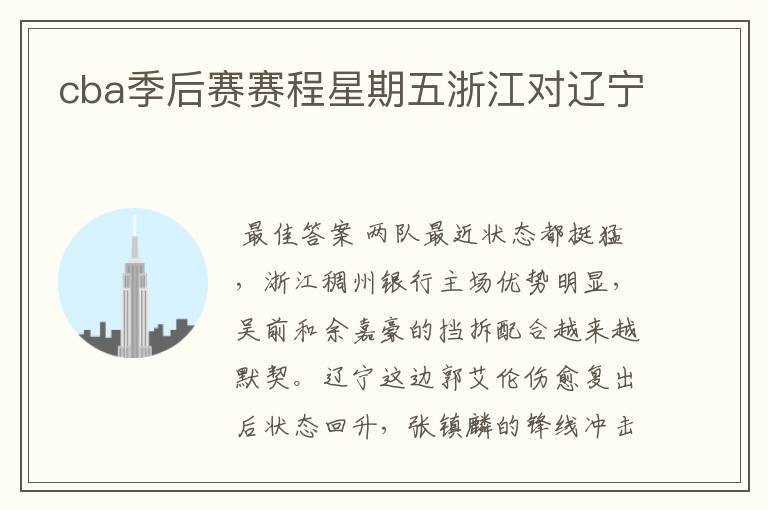 cba季后赛赛程星期五浙江对辽宁