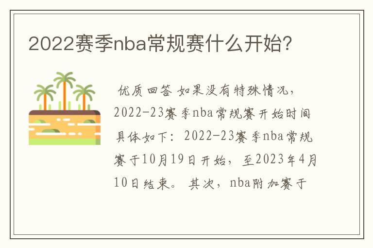 2022赛季nba常规赛什么开始?
