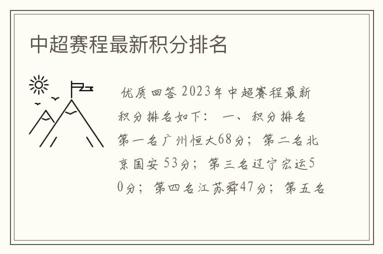 中超赛程最新积分排名