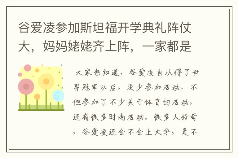 谷爱凌参加斯坦福开学典礼阵仗大，妈妈姥姥齐上阵，一家都是校友，怎么看？