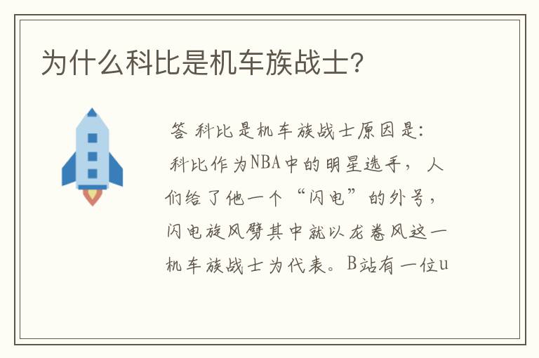 为什么科比是机车族战士?