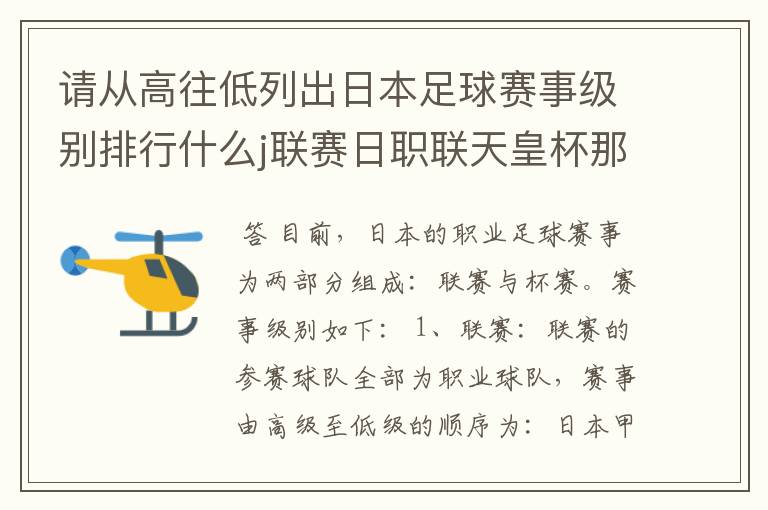 请从高往低列出日本足球赛事级别排行什么j联赛日职联天皇杯那些