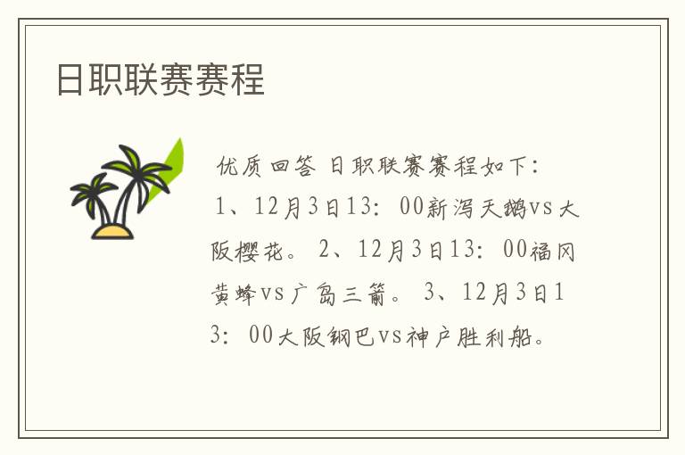 日职联赛赛程