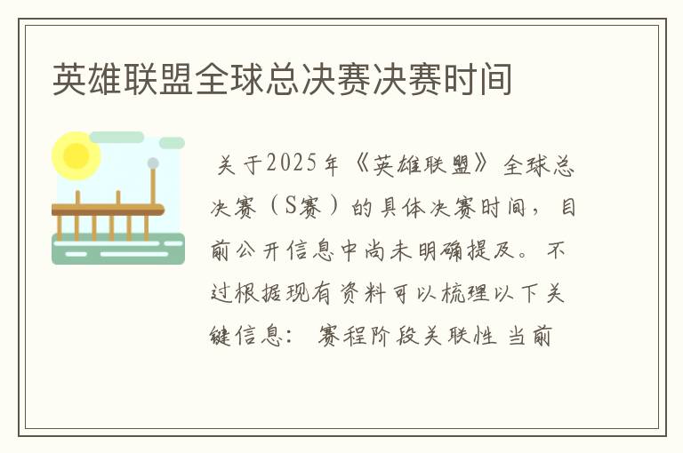 英雄联盟全球总决赛决赛时间