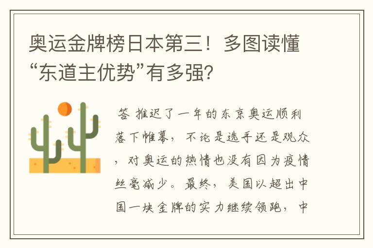 奥运金牌榜日本第三!多图读懂“东道主优势”有多强?