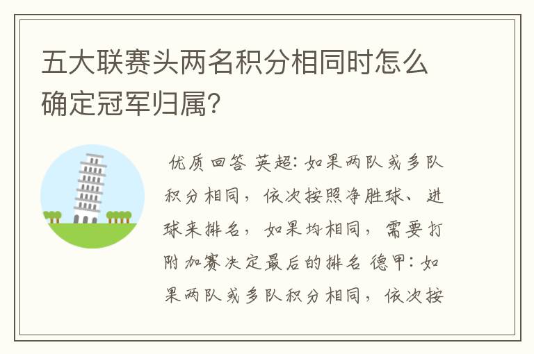 五大联赛头两名积分相同时怎么确定冠军归属?